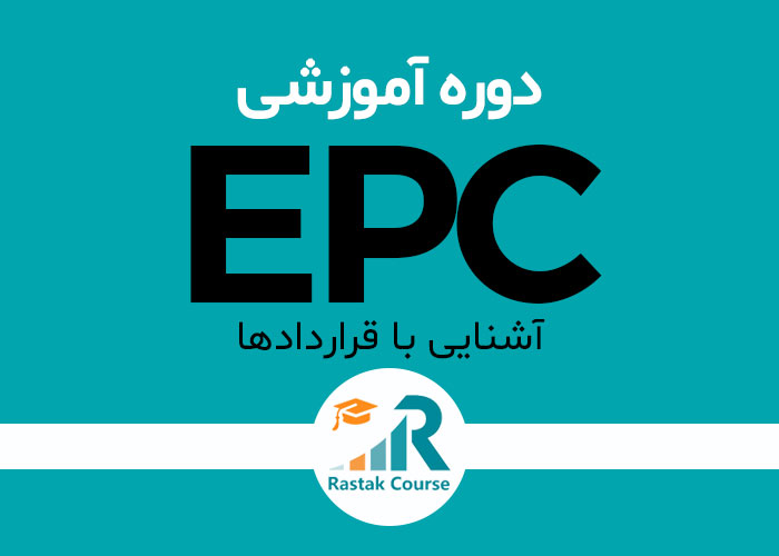 آشنایی با قراردادهای EPC