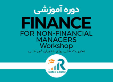 مدیریت مالی برای مدیران غیر مالی