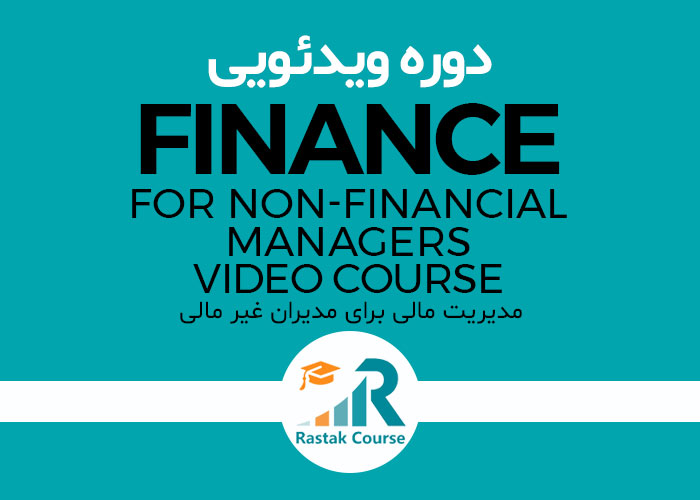 دوره ویدیوئی مدیریت مالی برای مدیران غیر مالی