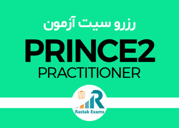 رزرو سیت آزمون PRINCE2 PRACTITIONER