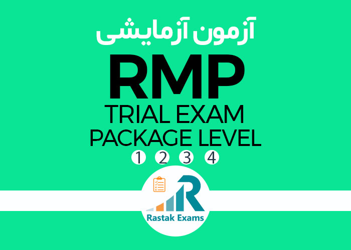 آزمون آزمایشی RMP