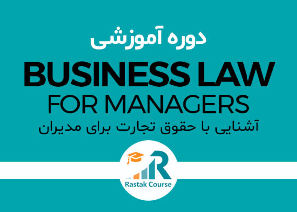 آشنایی با حقوق تجارت برای مدیران Business Law
