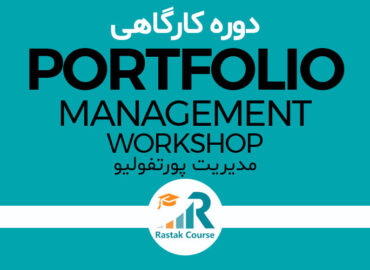 دوره کارگاهی مدیریت پورتفولیو (Portfolio Management)