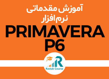 کارگاه آموزشی نرم افزار PRIMAVERA مقدماتی