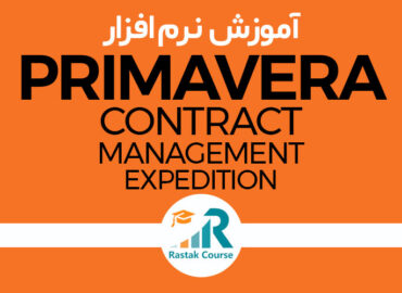 نرم افزار PRIMAVERA CONTRACT MANAGEMENT EXPEDITION
