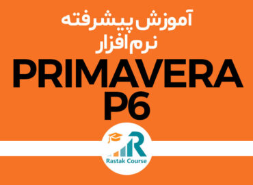 کارگاه آموزشی نرم افزار ( PRIMAVERA (P6 پیشرفته