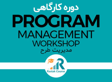دوره کارگاهی مدیریت طرح (Program Management)