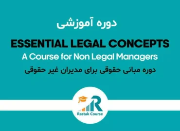 دوره مبانی حقوقی برای مدیران غیر حقوقی