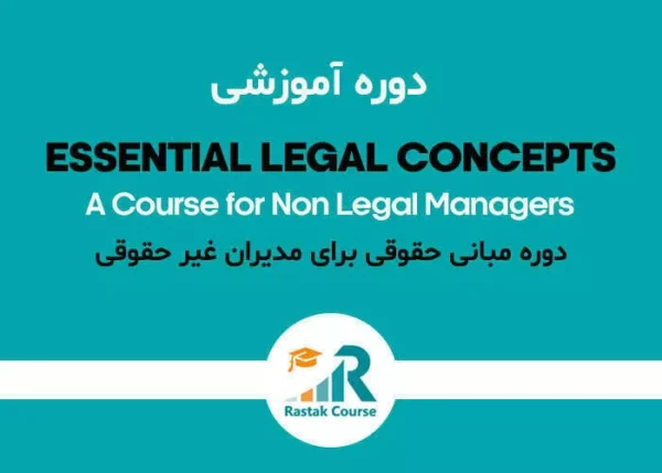 دوره مبانی حقوقی برای مدیران غیر حقوقی