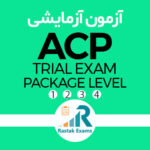 آزمون آزمایشی ACP