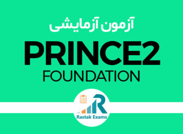 آزمون آزمایشی PRINCE2 Foundation