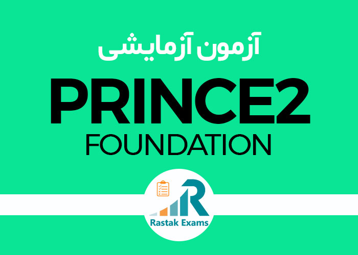 آزمون آزمایشی PRINCE2 Foundation