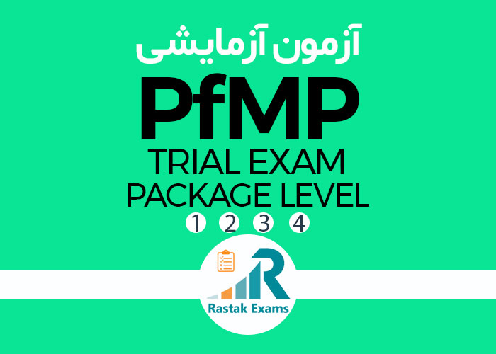 آزمون آزمایشی PfMP