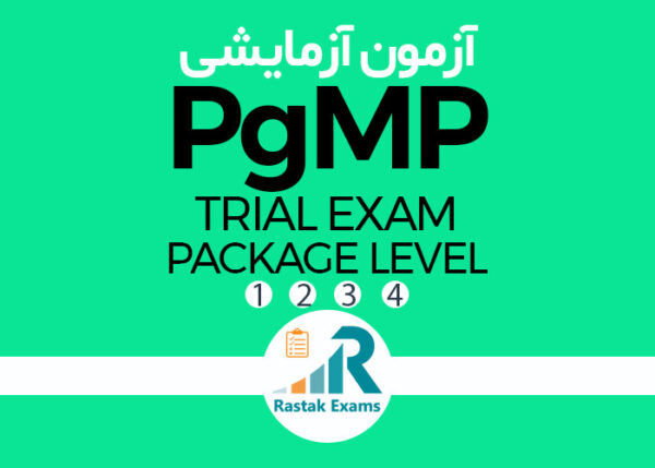 آزمون آزمایشی PgMP