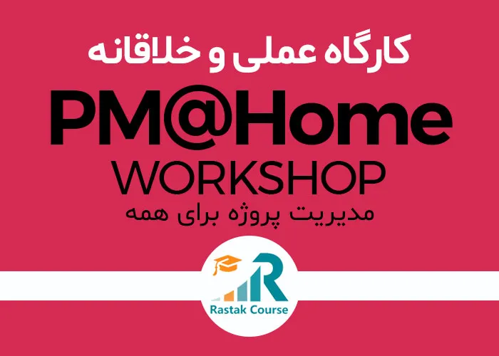 کارگاه عملی مدیریت پروژه برای همه PM@Home