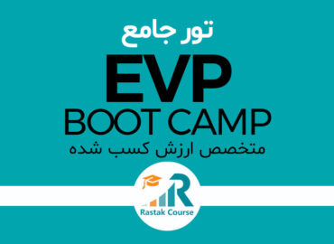 تور جامع EVP «متخصص ارزش کسب شده»