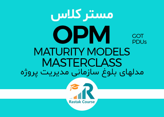 مسترکلاس مدل های بلوغ سازمانی مدیریت پروژه OPM