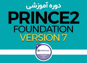 PRINCE2 Foundatio راهبران سیستم رستاک