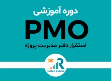 دوره استقرار دفتر مدیریت پروژه (PMO)