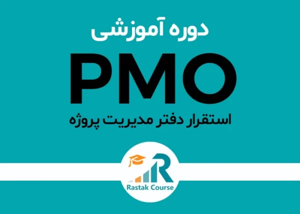 دوره استقرار دفتر مدیریت پروژه (PMO)