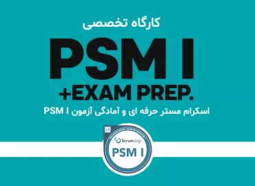 کارگاه تخصصی اسکرام مستر حرفه ای و آمادگی آزمون PSM I-2