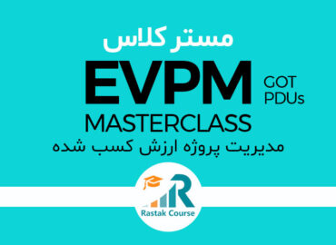مسترکلاس EVPM «مدیریت پروژه ارزش کسب شده»