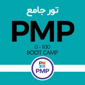 تور جامع PMP «متخصص مدیریت پروژه» براساس PMBOK 7