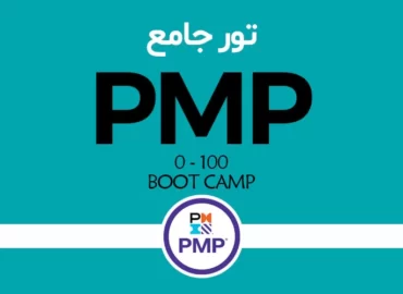 تور جامع PMP «متخصص مدیریت پروژه» براساس PMBOK 7