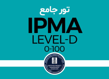 تور جامع IPMA Level D