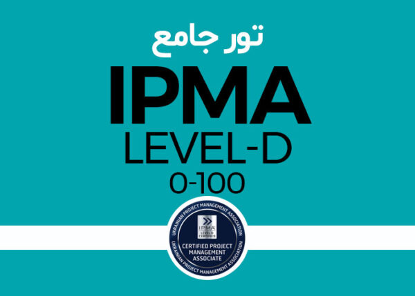 تور جامع IPMA-Level D