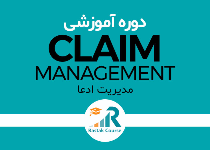 دوره مدیریت ادعا Claim-management