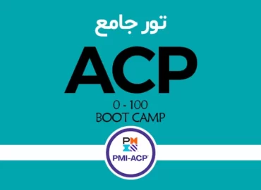 تور جامع ACP «متخصص مدیریت پروژه اجایل»