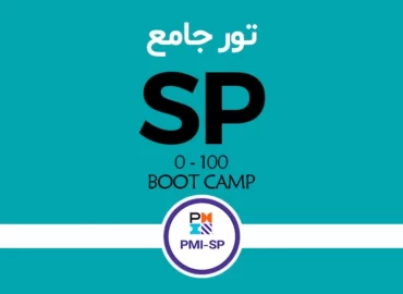 تور جامع SP «متخصص مدیریت زمانبندی»