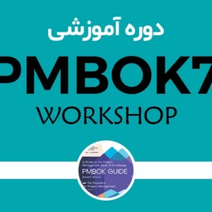 دوره کارگاهی مدیریت پروژه بر اساس استاندارد PMBOK 7