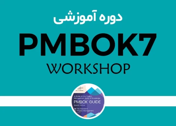دوره کارگاهی مدیریت پروژه بر اساس استاندارد PMBOK 7