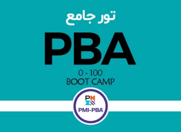 تور جامع PBA «متخصص تحلیل‌ کسب و کار»