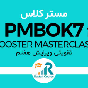 مسترکلاس تقویتی PMBOK 7