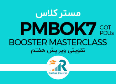 مسترکلاس تقویتی PMBOK 7