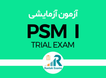آزمون آزمایشی PSM I