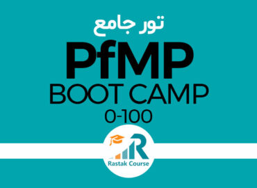 تور جامع PfMP «متخصص مدیریت پورتفولیو»
