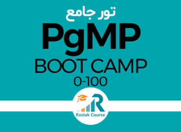 تور جامع PgMP «متخصص مدیریت طرح»