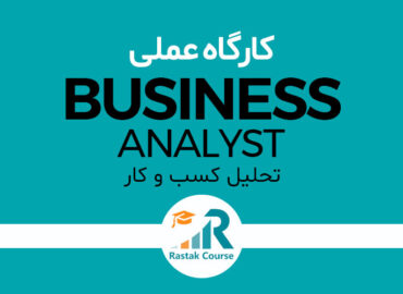 کارگاه عملی تحلیل کسب و کار
