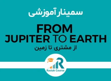 سمینار از مشتری تا زمین