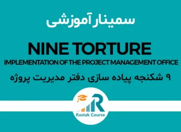 سمینار 9 شکنجه پیاده سازی دفتر مدیریت پروژه - راهبران سیستم رستاک
