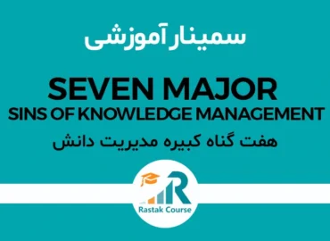 سمینار هفت گناه کبیره مدیریت دانش - راهبران سیستم رستاک