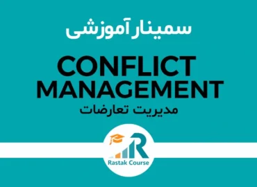 سمینار مدیریت تعارضات - راهبران سیستم رستاک