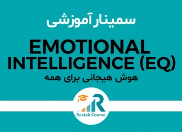 سمینارهوش هیجانی برای همه - راهبران سیستم رستاک