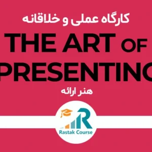 کارگاه عملی و خلاقانه هنر ارائه