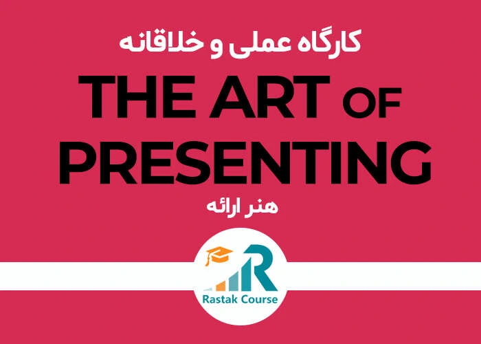 کارگاه عملی و خلاقانه هنر ارائه