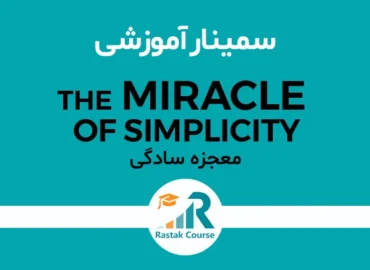 سمینار معجزه سادگی - راهبران سیستم رستاک